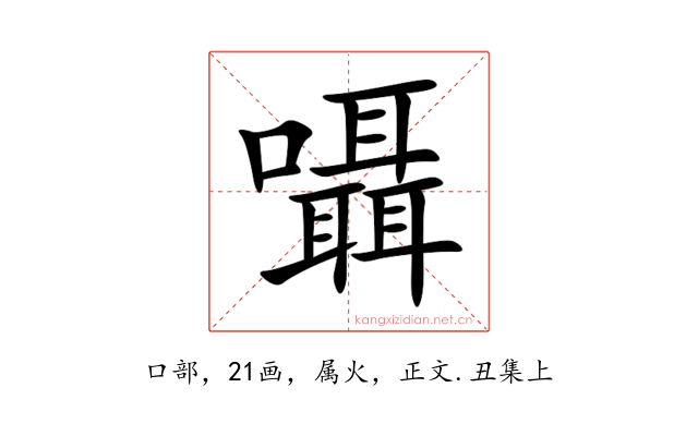 囁