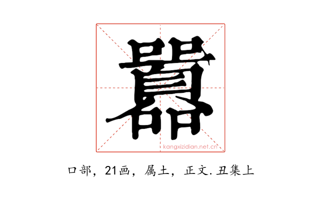 囂
