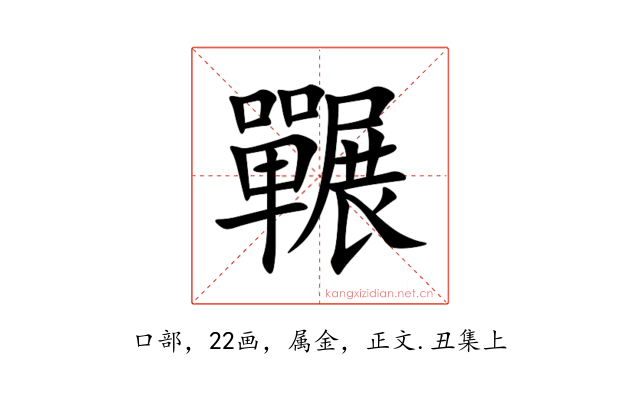 囅
