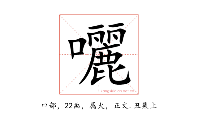 囇