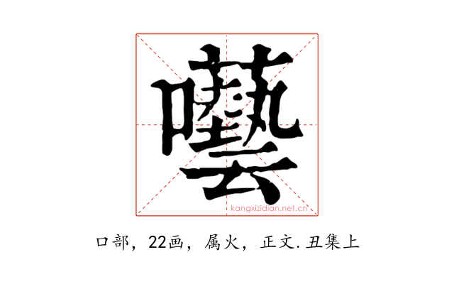 囈
