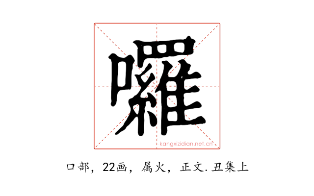 囉