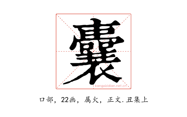 囊