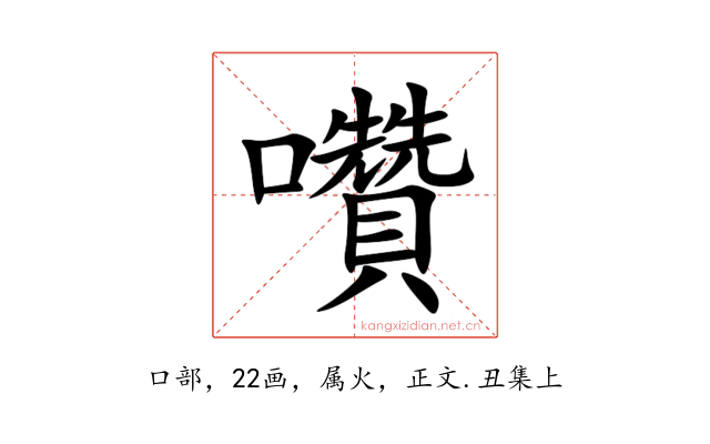 囋