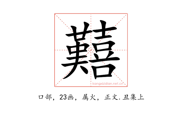 囏