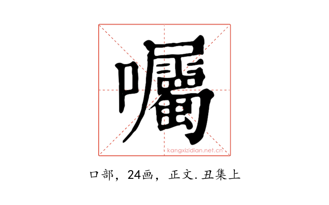 囑
