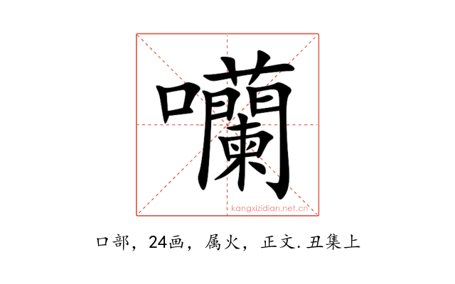 囒