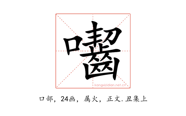 囓