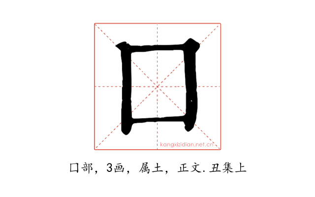 囗