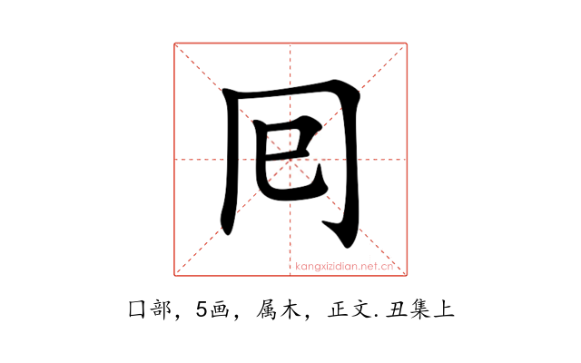 囘