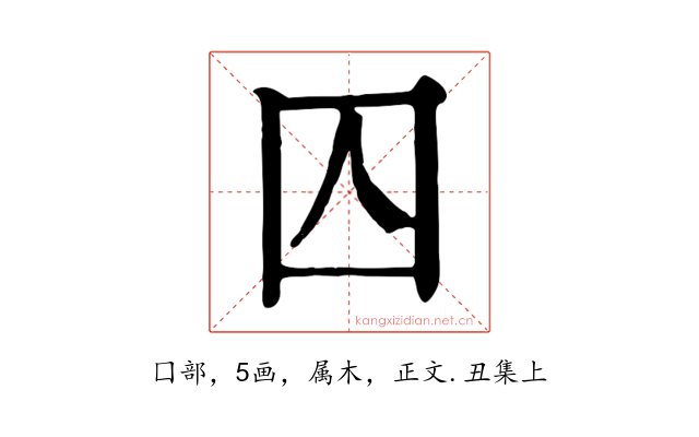 囚