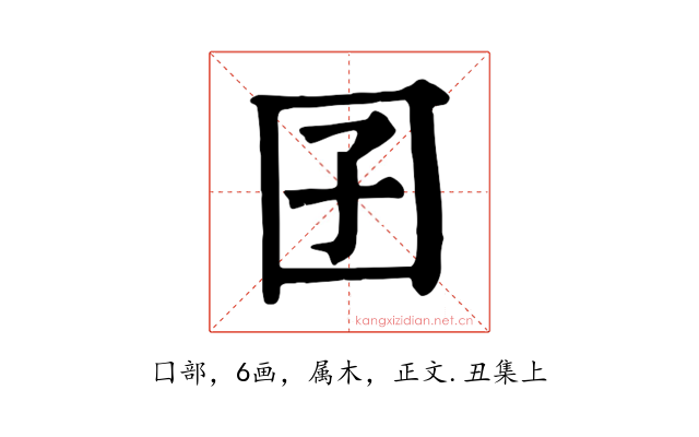 囝
