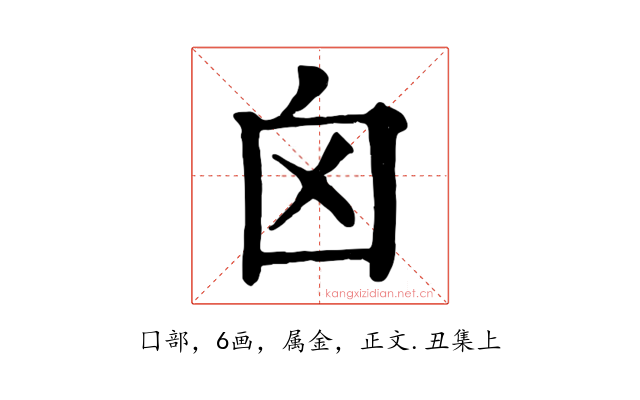 囟