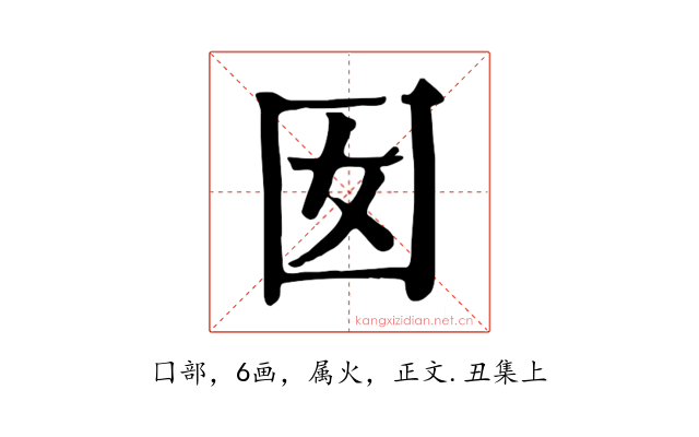 囡