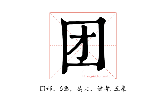 团