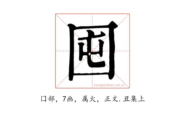 囤