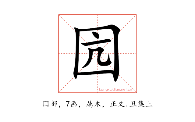 囥