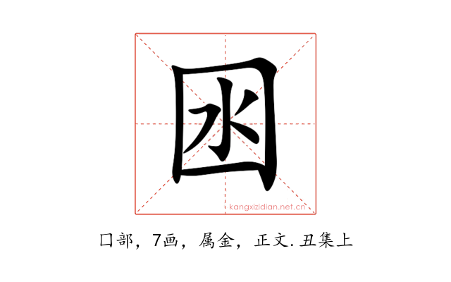 囦