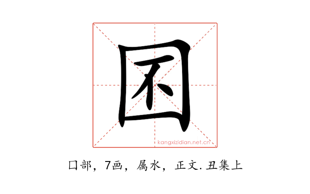 囨