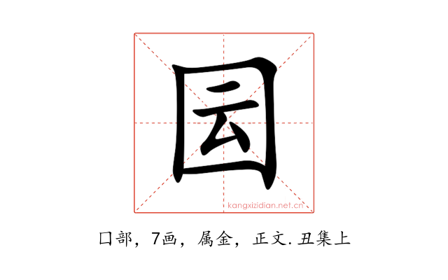 囩