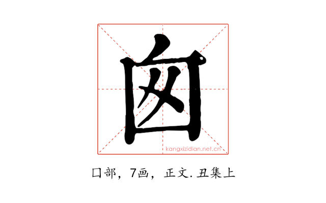 囪