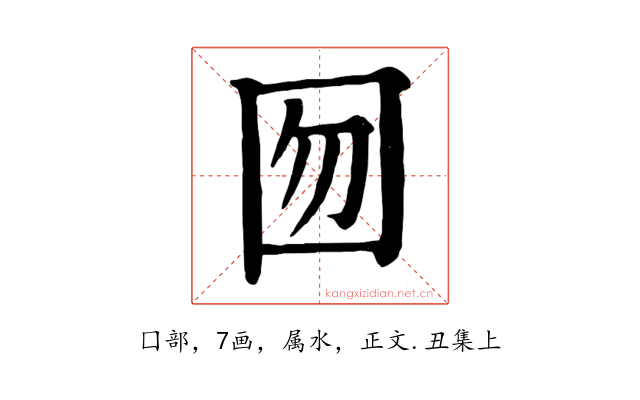 囫