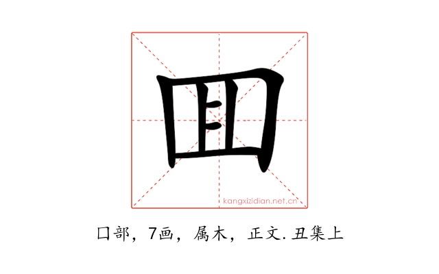囬