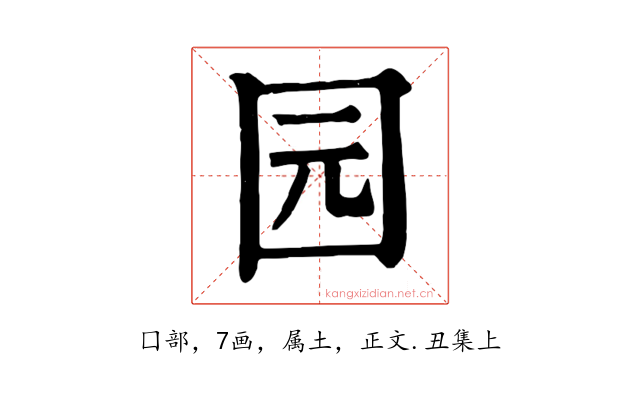 园