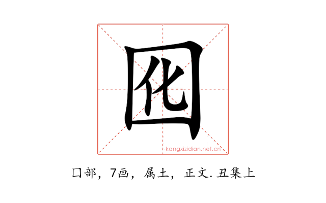 囮