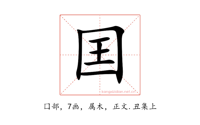 囯
