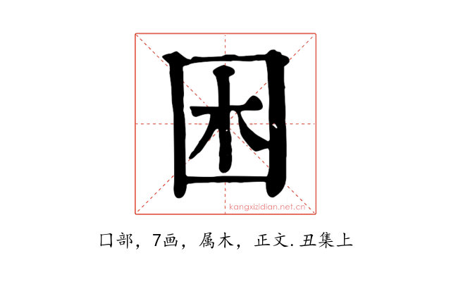 困