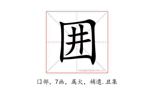 囲