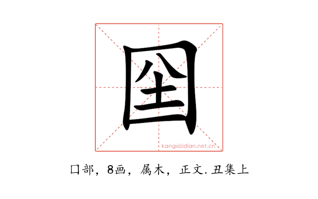 囶