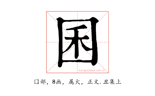 囷