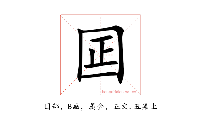 囸