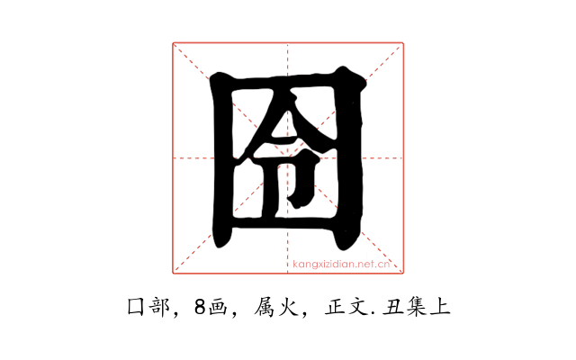 囹