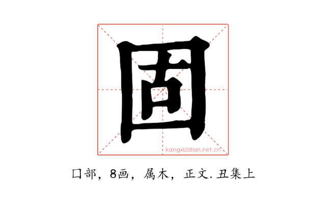 固