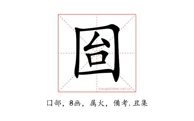 囼