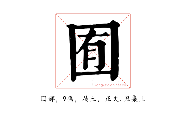 囿