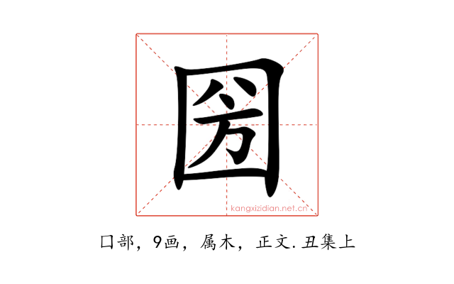 圀