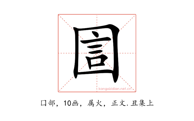 圁