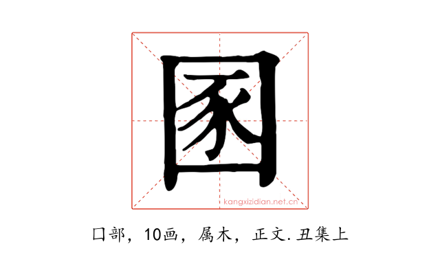 圂