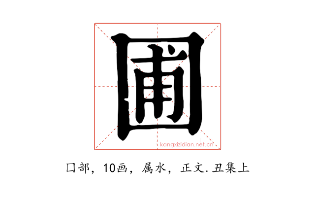 圃