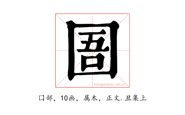 圄