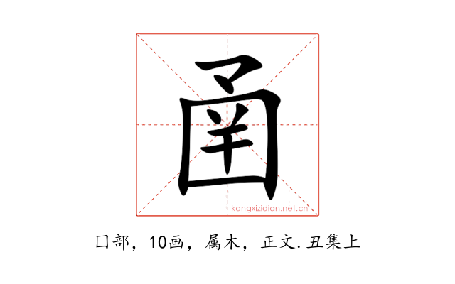圅