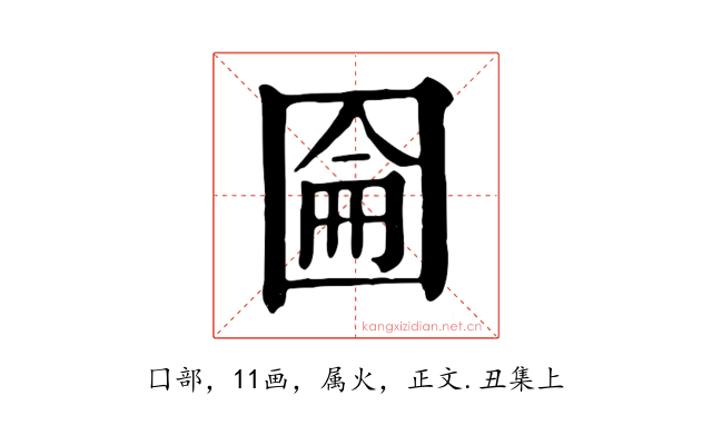 圇
