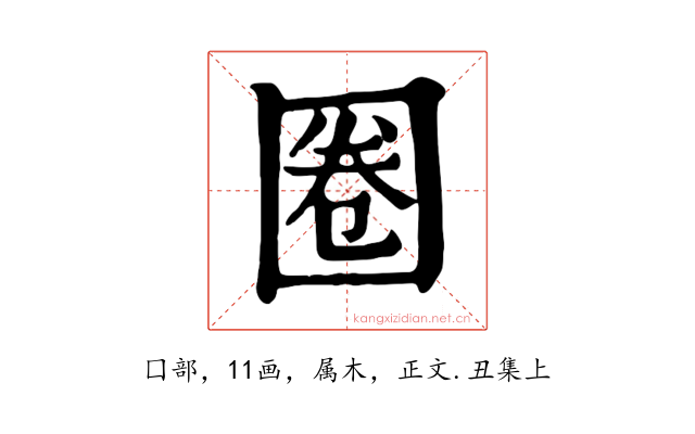 圈