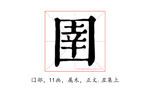 圉
