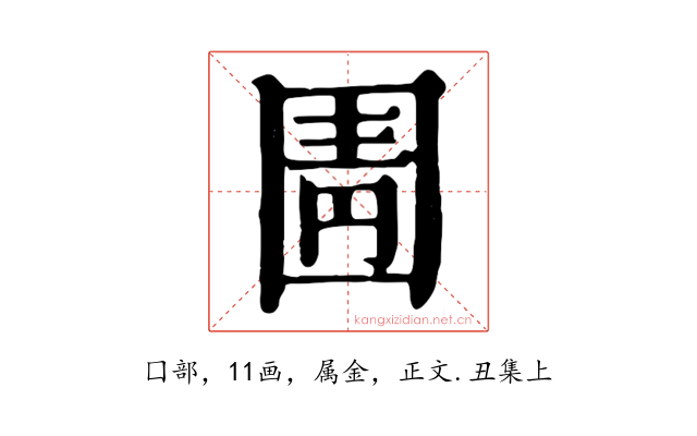 圊