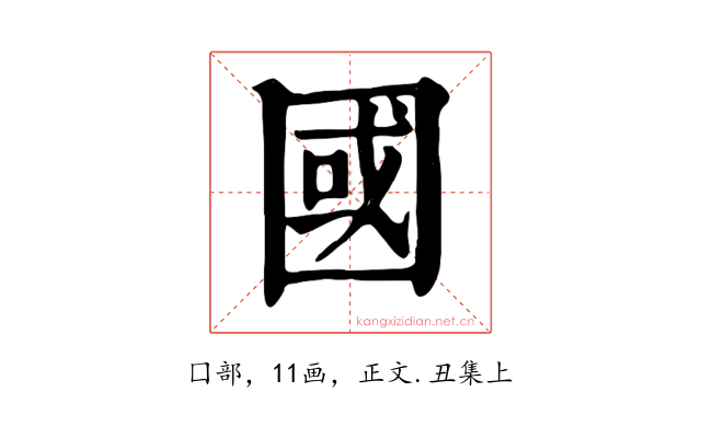 國